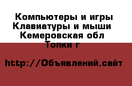 Компьютеры и игры Клавиатуры и мыши. Кемеровская обл.,Топки г.